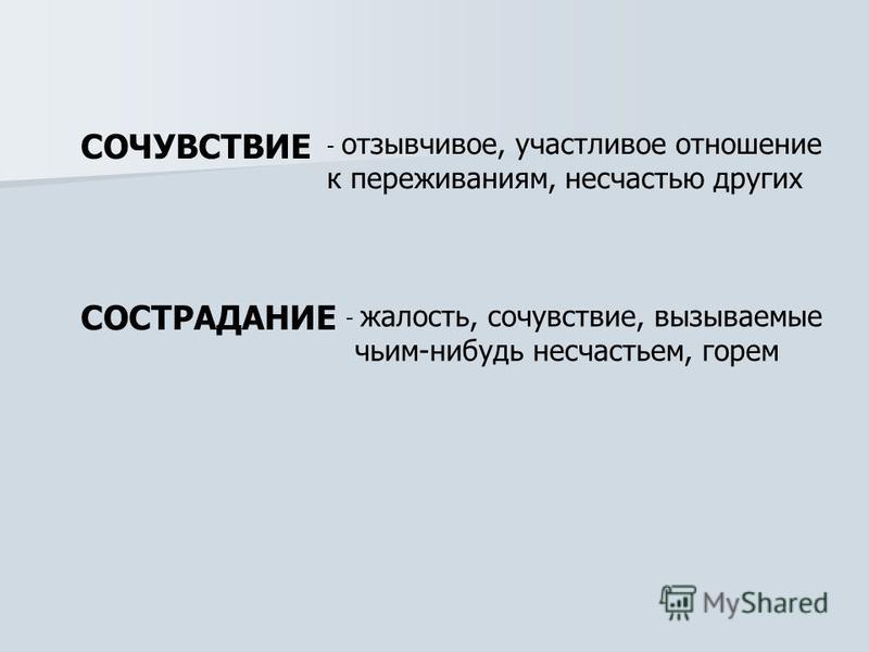 Сочувствие это. Сочувствие. Сострадание и эмпатия. Жалость это определение. Слова сочувствия.