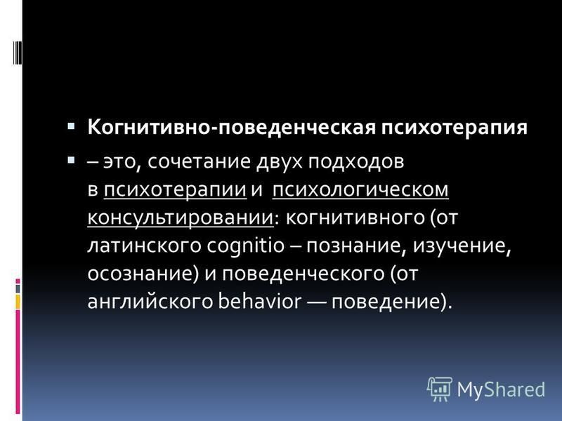 Когнитивно поведенческая психотерапия. Когнитивно-поведенческий подход.