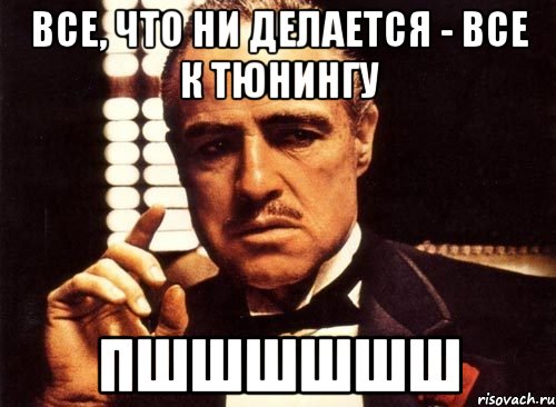 Самый что ни на есть. Все что ни делается. Всё что делается всё. Всë что ни делается. Всё что ни делается всё к лучшему.