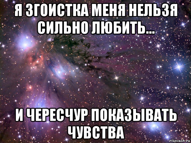 Невозможно сильно. Меня нельзя любить. Нельзя сильно любить. Нельзя сильно любить человека. Меня невозможно не любить.