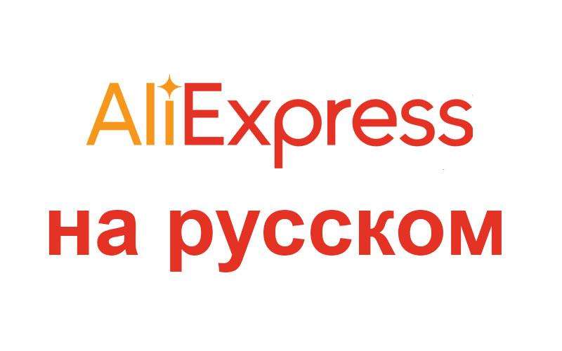 Алиэкспресс на русском