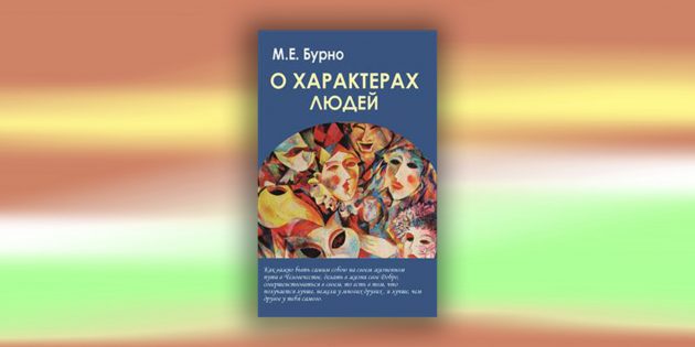 Книги по психологии: «О характерах людей», М. Е. Бурно