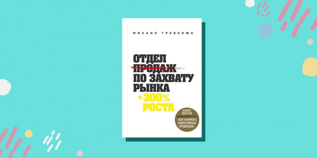 «Отдел продаж по захвату рынка», Михаил Гребенюк