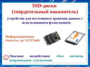 SSD-диски (твердотельный накопитель) устройство для постоянного хранения данн