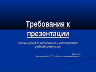 Требования к презентации рекомендации по составлению и использованию учебной