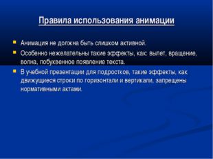 Правила использования анимации Анимация не должна быть слишком активной. Особ