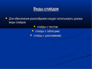 Виды слайдов Для обеспечения разнообразия следует использовать разные виды сл