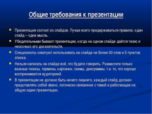 Общие требования к презентации Презентация состоит из слайдов. Лучше всего пр