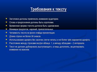 Требования к тексту Заголовки должны привлекать внимание аудитории. Слова и п