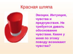Красная шляпа Эмоции. Интуиция, чувства и предчувствия. Не требуется давать о
