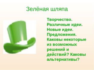 Зелёная шляпа Творчество. Различные идеи. Новые идеи. Предложения. Каковы нек