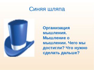 Синяя шляпа Организация мышления. Мышление о мышлении. Чего мы достигли? Что