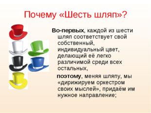 Почему «Шесть шляп»? Во-первых, каждой из шести шляп соответствует свой собст