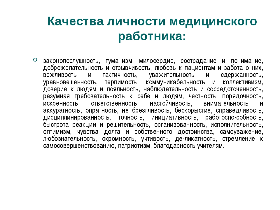 Психологические качества личности. Профессиональные качества медработника. Личностные качества медицинского работника. Качества личности медработника. Профессиональные важные качества медицинского работника.