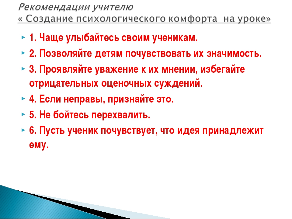 Условия создания психологически. Создание психологического комфорта на уроке. Условия психологической комфортности на уроке. Создание комфортной ситуации на уроке. Рекомендации учителю на урок.