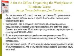  5S for the Office: Organizing the Workplace to Eliminate Waste  Автор: Тома