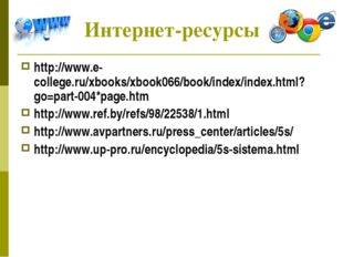 Интернет-ресурсы http://www.e-college.ru/xbooks/xbook066/book/index/index.htm