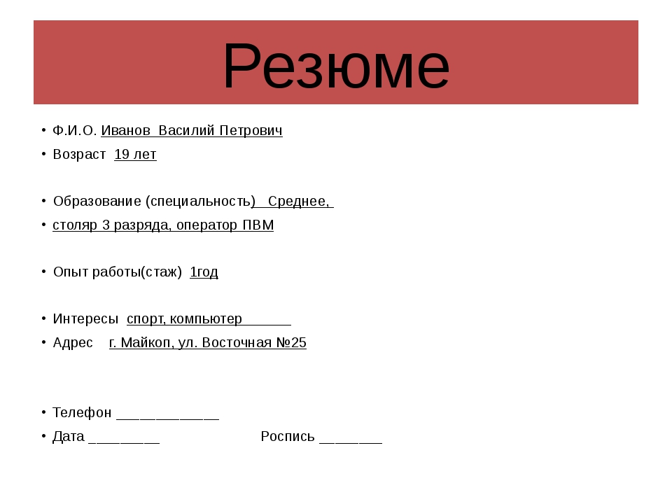 Образец резюме на работу в школу