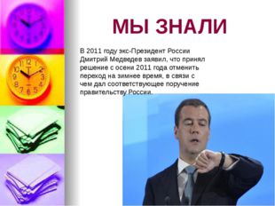 МЫ ЗНАЛИ В 2011 году экс-Президент России Дмитрий Медведев заявил, что принял