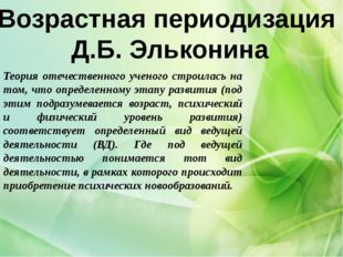 Возрастная периодизация Д.Б. Эльконина Теория отечественного ученого строила