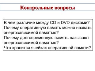 Контрольные вопросы В чем различие между CD и DVD дисками? Почему оперативную