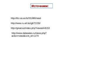 http://great.az/index.php?newsid=8153 http://lib.rus.ec/b/331980/read http://