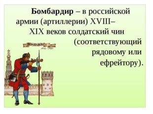 Шанцы – в России 				в XVII – XIX веках 				различные полевые 				укрепления