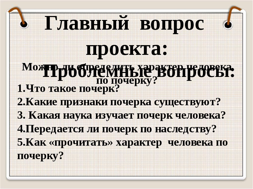 О чем говорит почерк проект 9 класс