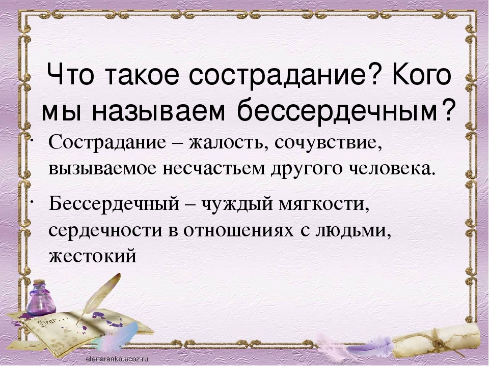 Что такое сострадание. Сострадание это. Сост. Састра. Жалость.