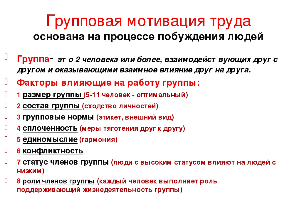 Проблемы мотивации труда. Индивидуальная мотивация. Различия индивидуальной и групповой мотивации. Методы групповой мотивации. Индивидуальная мотивация труда это.