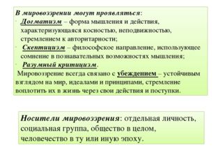 В мировоззрении могут проявляться: Догматизм – форма мышления и действия, хар