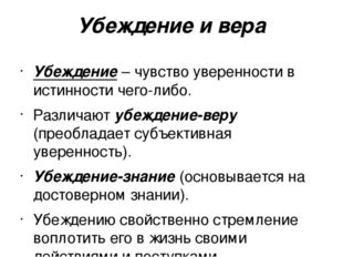 Убеждение и вера Убеждение – чувство уверенности в истинности чего-либо. Разл