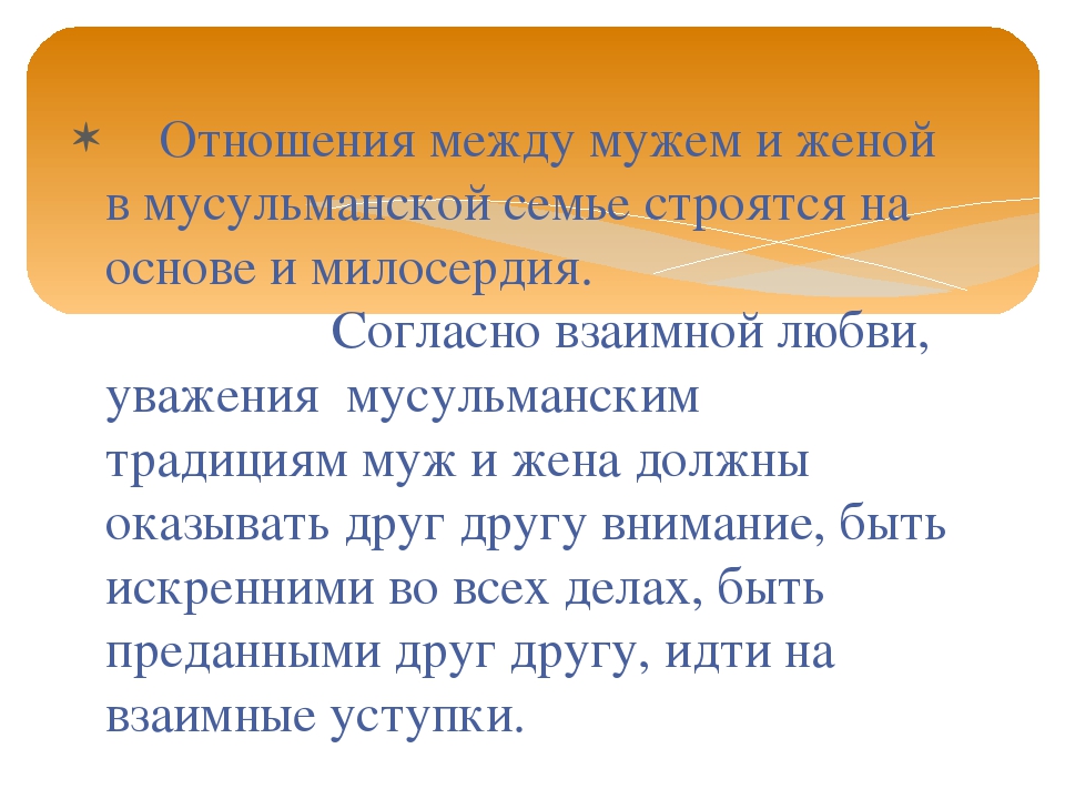 Жена план. Отношения между мужем и женой в мусульманской семье. Отношение к семье в Исламе. Психология отношений в семье между мужем и женой. Обязанности жены в семье в Исламе.