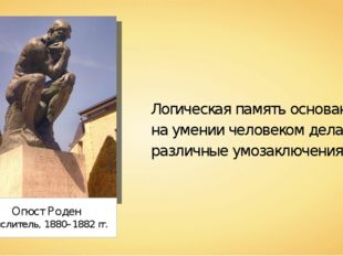 Огюст Роден Мыслитель, 1880–1882 гг. Логическая память основана на умении чел