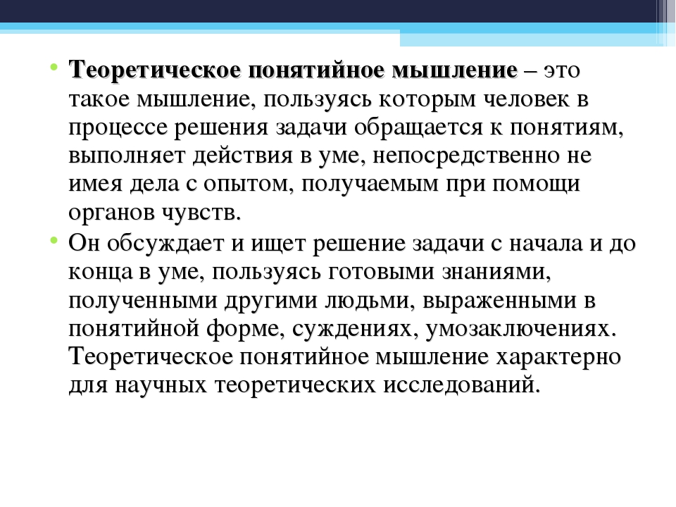 Что такое мысль. Признаки понятийного мышления. Понятийный Тип мышления. Характеристики понятийного мышления. Теоретическое понятийное мышление.