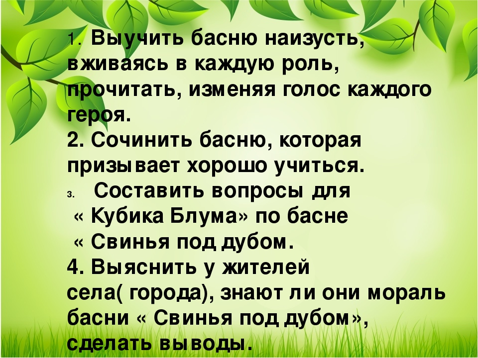 Как выучить стих наизусть за 5. Басня учить наизусть. Свинья под дубом выучить. Как выучить басню наизусть. Свинья под дубом выучить наизусть.