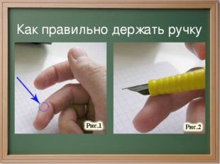Как правильно держать ручку 