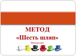 МЕТОД «Шесть шляп» Мастер-класс 