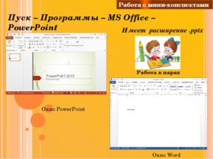 Пуск – Программы – MS Office – PowerPoint Имеет расширение .pptx Работа с мин