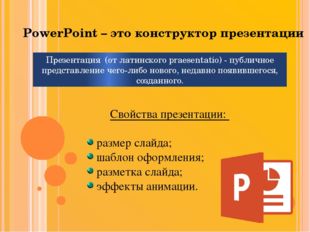PowerPoint – это конструктор презентации Презентация (от латинского praesenta