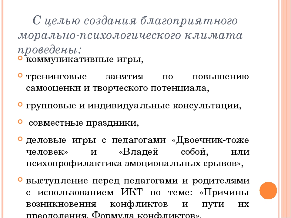 Создание психологического климата. Создание благоприятного психологического климата. Создание благоприятного климата в коллективе. Рекомендации по улучшению психологического климата.