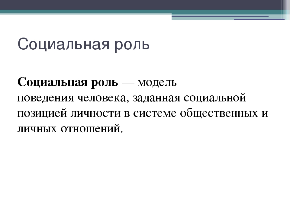 Соответствовать статусу. Социальные роли поведения. Идеальная модель поведения. Социальная роль это модель. Социальная роль это модель поведения.