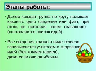 В корзину идей можно «сбрасывать» факты, мнения, имена, проблемы, понятия, им