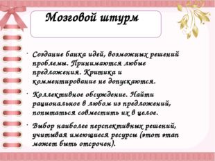 Правила эффективного мозгового штурма Предварительная подготовка. Много участ