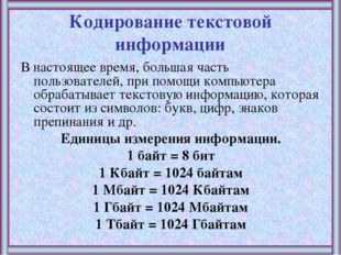 Кодирование текстовой информации В настоящее время, большая часть пользовател