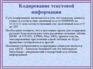 Кодирование текстовой информации Суть кодирования заключается в том, что кажд