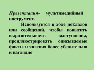 Презентация- мультимедийный инструмент. Используется в ходе докладов или сооб