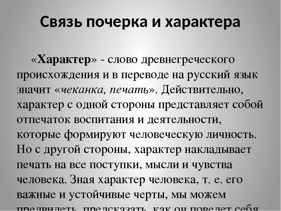 Что значит почерк человека. Связь почерка и характера. Презентация на тему о чем говорит почерк. Взаимосвязь характера и почерка. Мелкий почерк характер.