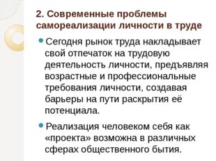 2. Современные проблемы самореализации личности в труде Сегодня рынок труда н