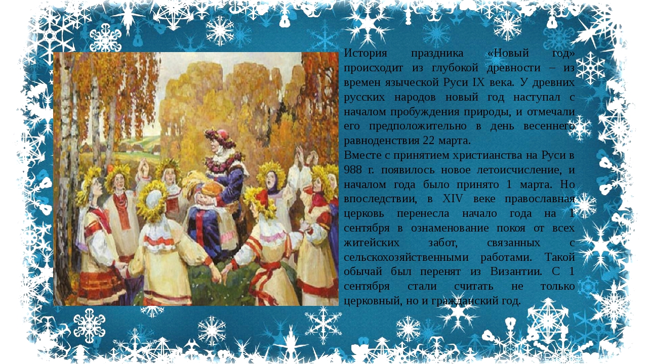 В россии новый год 1 отметят. Празднование нового года в древней Руси. Русский новый год традиции.
